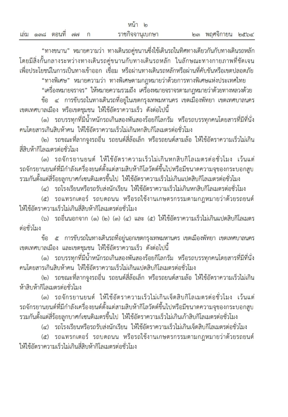 ห้าม ″บิ๊กไบค์” ใช้ความเร็วเกิน 80 กม./ชม. ประกาศลงราชกิจจานุเบกษาแล้ว
