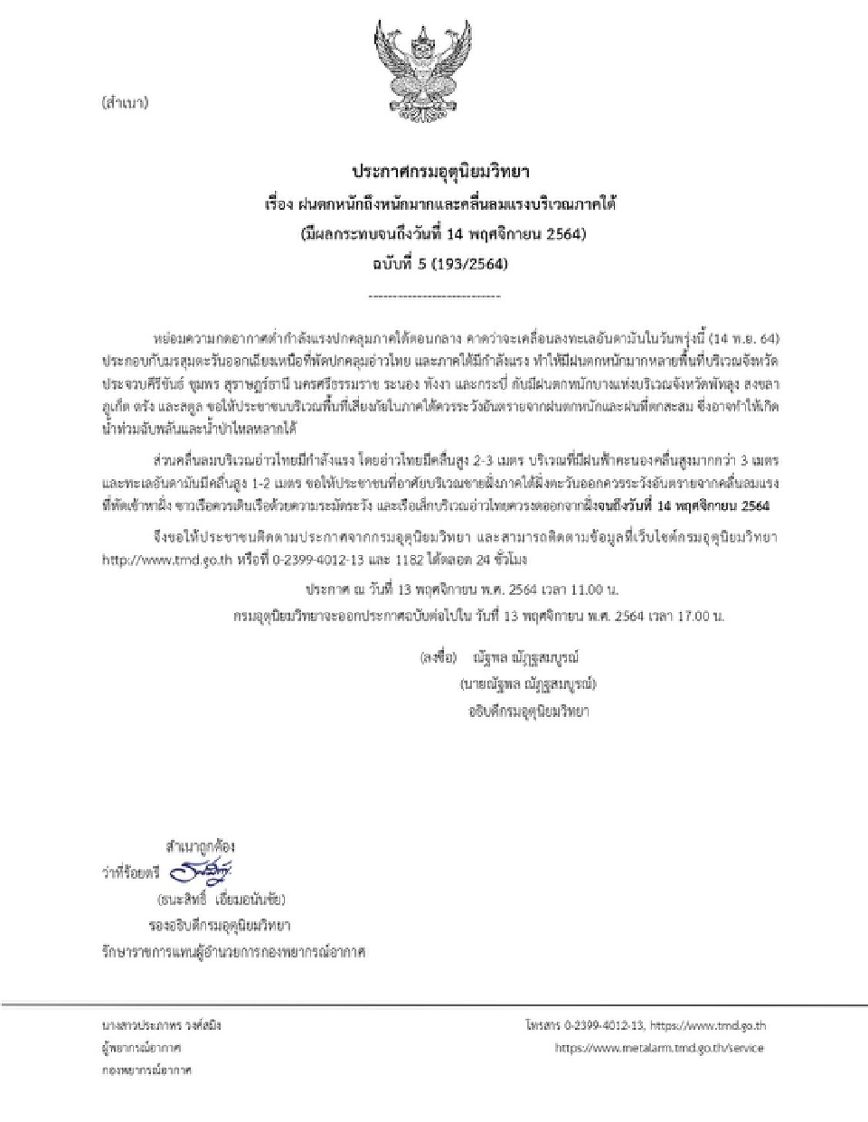 ประกาศกรมอุตุฯฉบับที่ 5 เตือนภาคใต้ฝนหนัก-หนักมาก คลื่นลมแรง