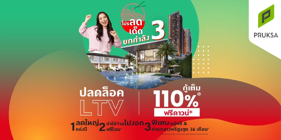 "บ้าน - คอนโดฯ" 140 โครงการ  พฤกษาลดราคาครั้งใหญ่ กู้ 110% รับปลดล็อก LTV