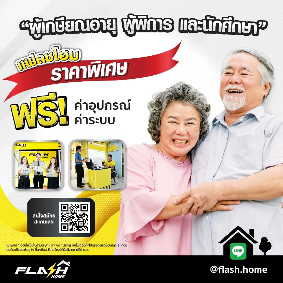 “แฟลชโฮม”หนุนสร้างอาชีพผู้วัย ออกแพ็กเกจ1,000 บาท เป็นเจ้าของธุรกิจ