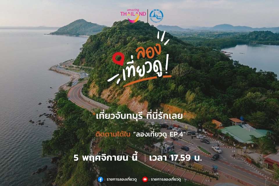 เที่ยวจันทบุรี ที่นี่รักเลย! EP.4