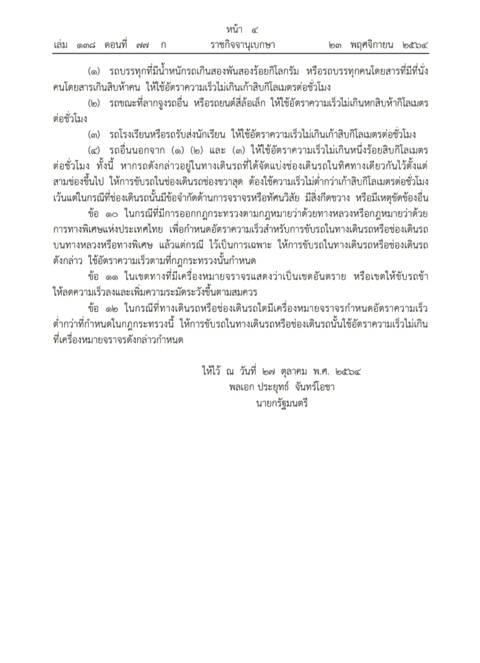 ห้าม ″บิ๊กไบค์” ใช้ความเร็วเกิน 80 กม./ชม. ประกาศลงราชกิจจานุเบกษาแล้ว
