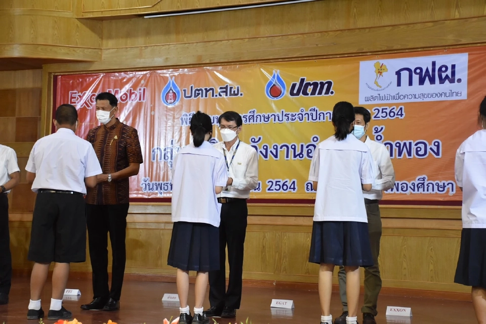 เอ็กซอนโมบิล เอ็กซ์โพลเรชั่น แอนด์ โพรดักชั่น โคราช อิงค์ และกลุ่มพลังงานน้ำพองมอบทุนการศึกษาให้แก่นักเรียน ในอำเภอน้ำพอง จังหวัดขอนแก่น