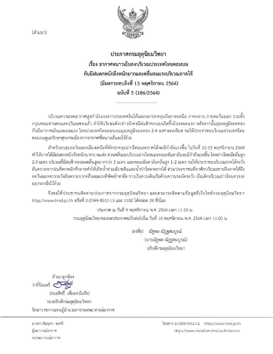 กรมอุตุฯประกาศฉบับที่ 5 ไทยตอนบนอากาศหนาวเย็นลง อุณหภูมิจะลด 2-4 องศา