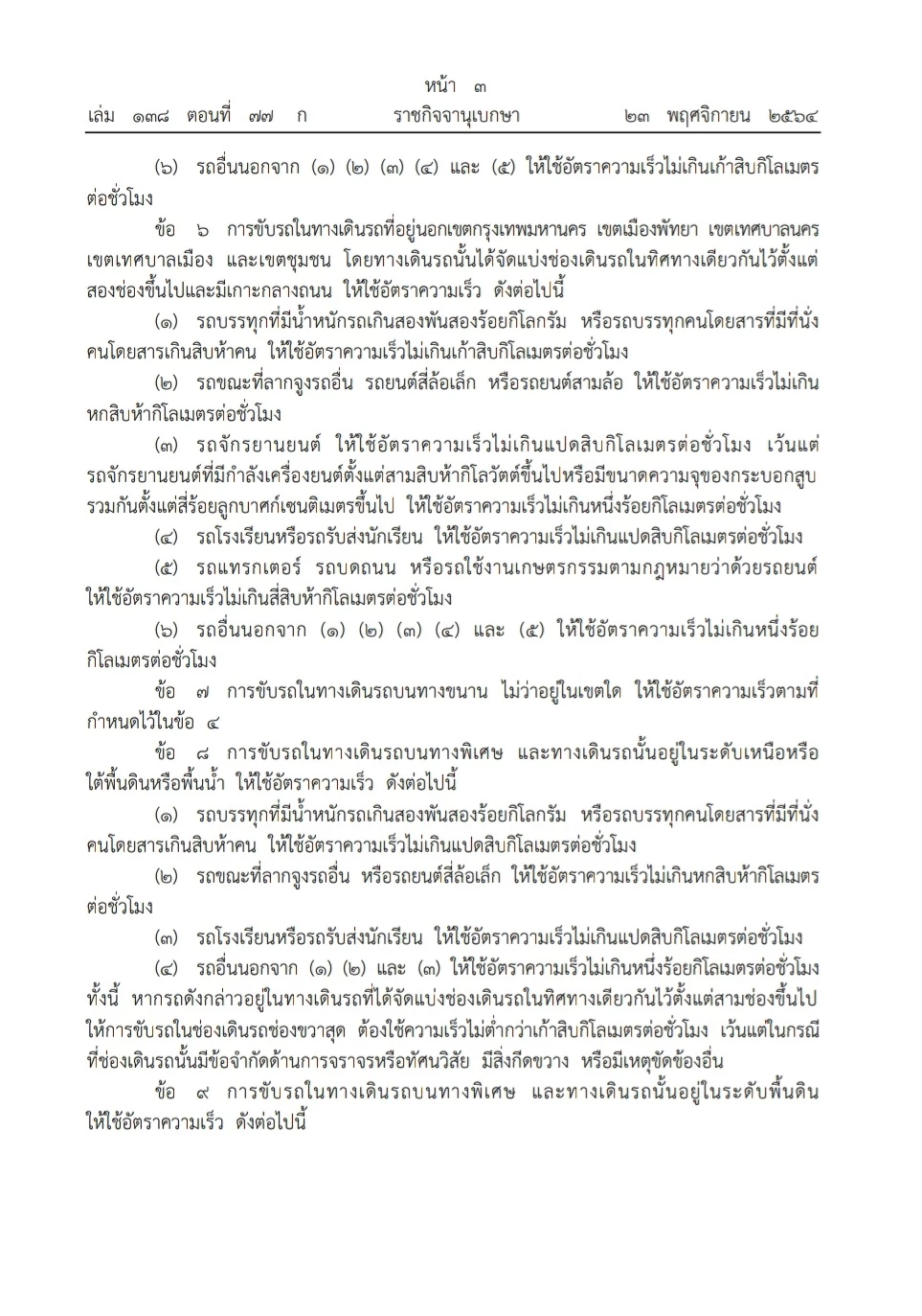 ห้าม ″บิ๊กไบค์” ใช้ความเร็วเกิน 80 กม./ชม. ประกาศลงราชกิจจานุเบกษาแล้ว