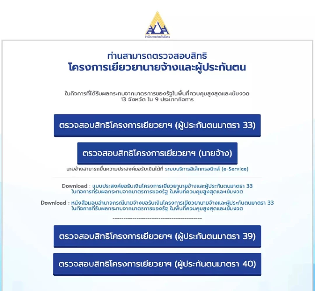 www.sso.go.th ประกันสังคมมาตรา 40 ออนไลน์ กลุ่มตกหล่น ตรวจสอบสิทธิดูที่นี่