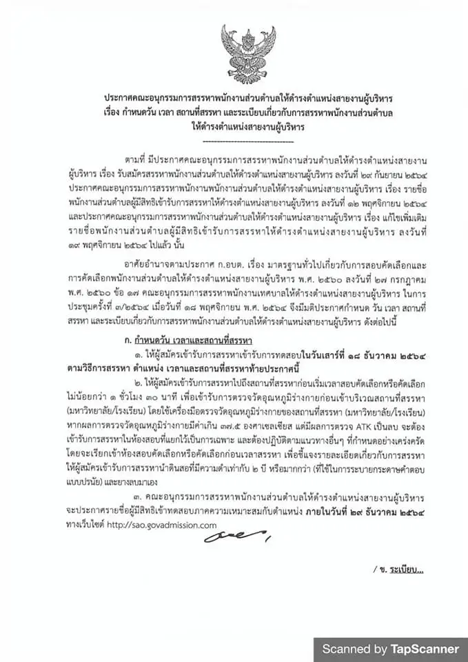 เช็กที่นี่! รายละเอียดการสอบผู้บริหาร อบต. 18 ธ.ค.64
