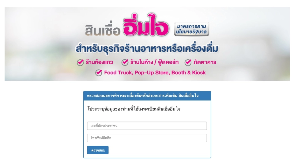 สินเชื่ออิ่มใจ