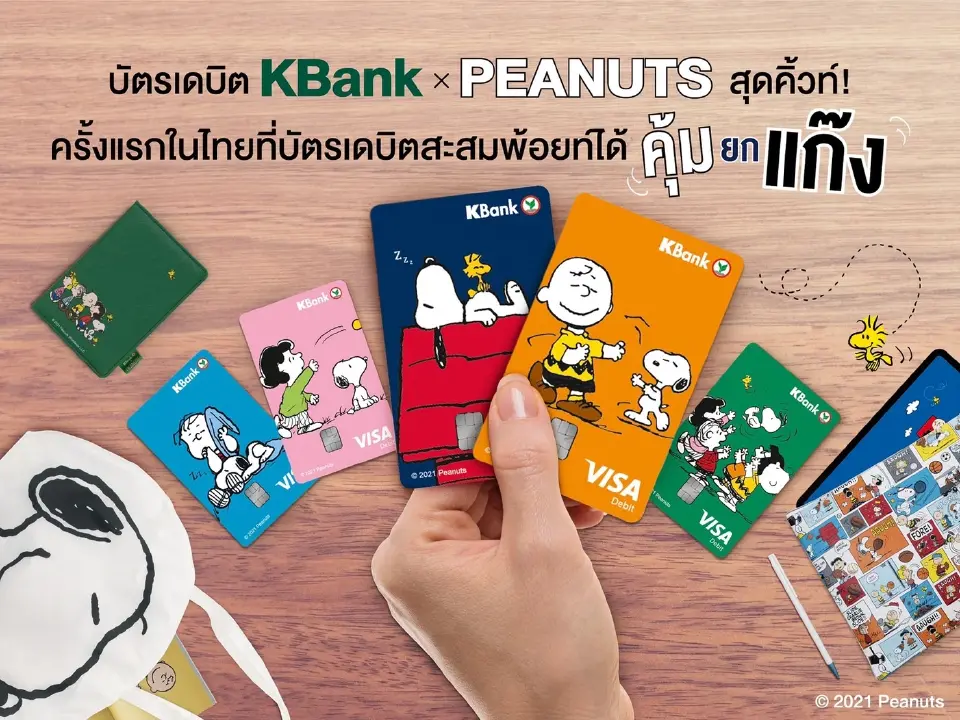 กสิกรไทย คอลเลกชันบัตรเดบิต KBank x PEANUTS เอาใจสาวกสนูปปี้แอนด์เดอะแก๊ง
