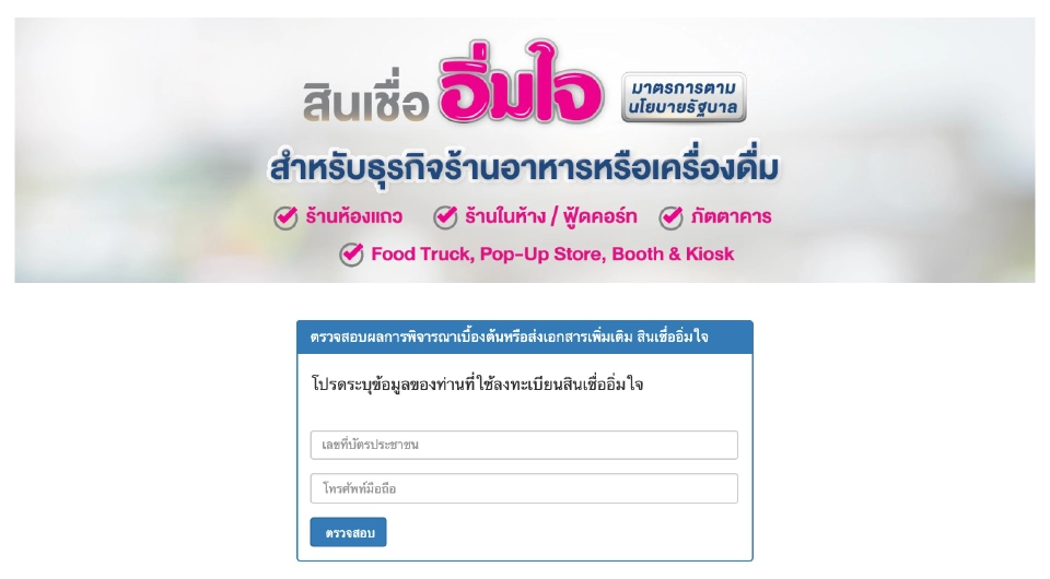 สินเชื่ออิ่มใจ