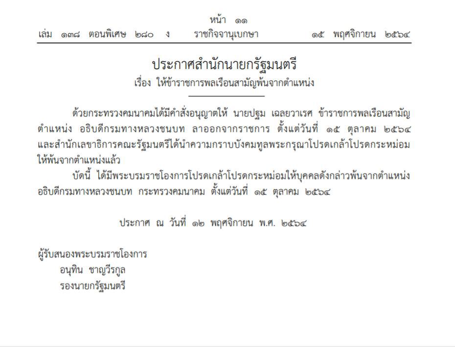 โปรดเกล้าฯ “ปฐม เฉลยวาเรศ”พ้นตำแหน่งอธิบดีกรมทางหลวงชนบท