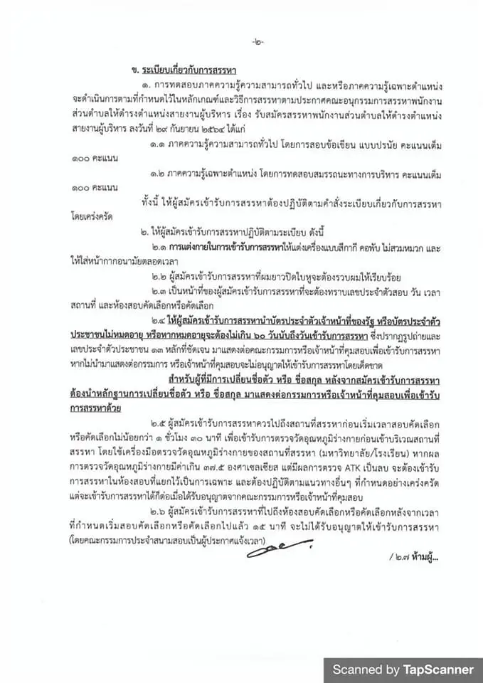เช็กที่นี่! รายละเอียดการสอบผู้บริหาร อบต. 18 ธ.ค.64