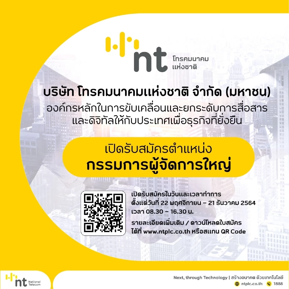 NT ประกาศรับสมัครกรรมการผู้จัดการใหญ่