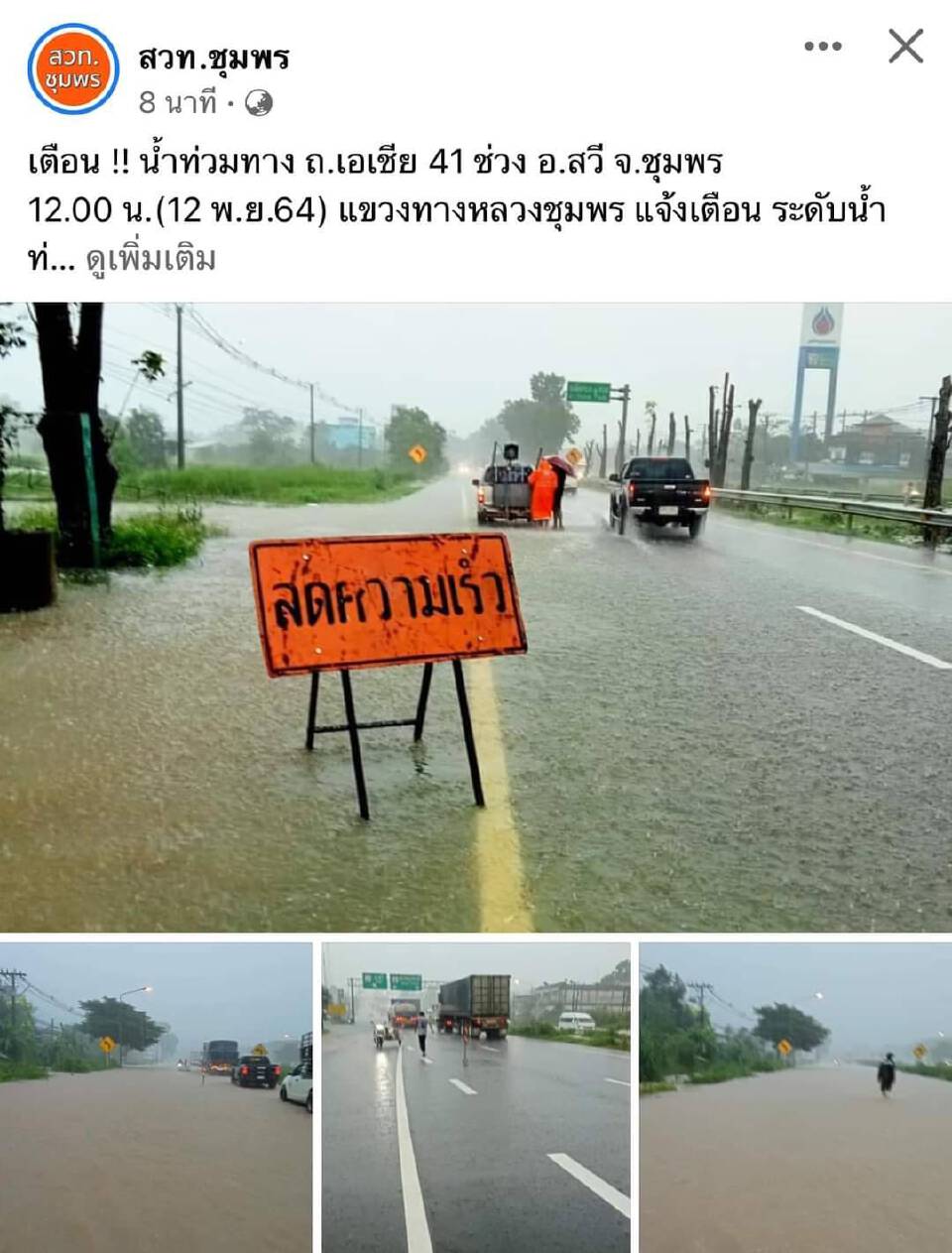 ชุมพรน้ำท่วมสูง ขับรถลงใต้ -​ ขึ้น กทม. เช็คเส้นทางเลี่ยง ด่วน!