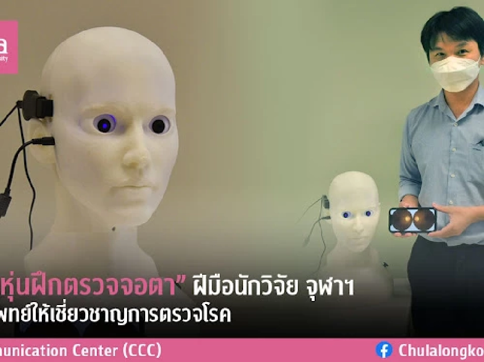 เยี่ยม!นักวิจัยจุฬาฯ ผลิตหุ่นฝึกตรวจจอตา ลดต้นทุนช่วยนิสิตไทยเรียนรู้