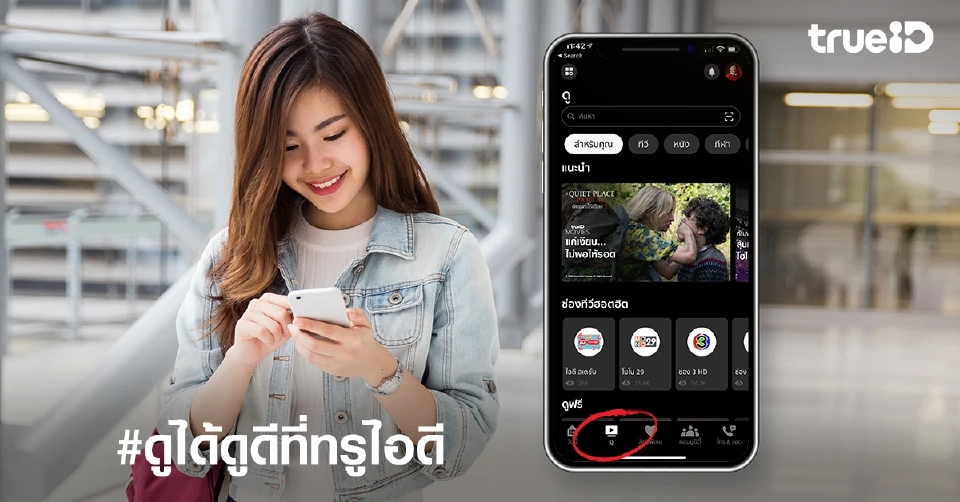 7 ฟีเจอร์เด็ด แอป TrueID โฉมใหม่ ที่สุดแห่งไลฟ์สไตล์-ความบันเทิง