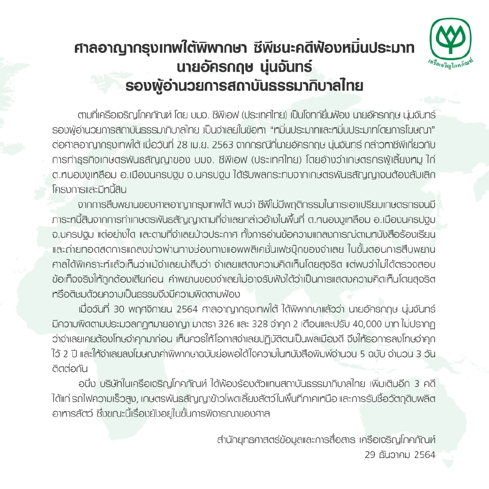 ศาลพิพากษาทั้งจำ-ปรับ ผู้บริหารสถาบันธรรมาภิบาลไทย ฐานหมิ่นประมาท “ซีพี”