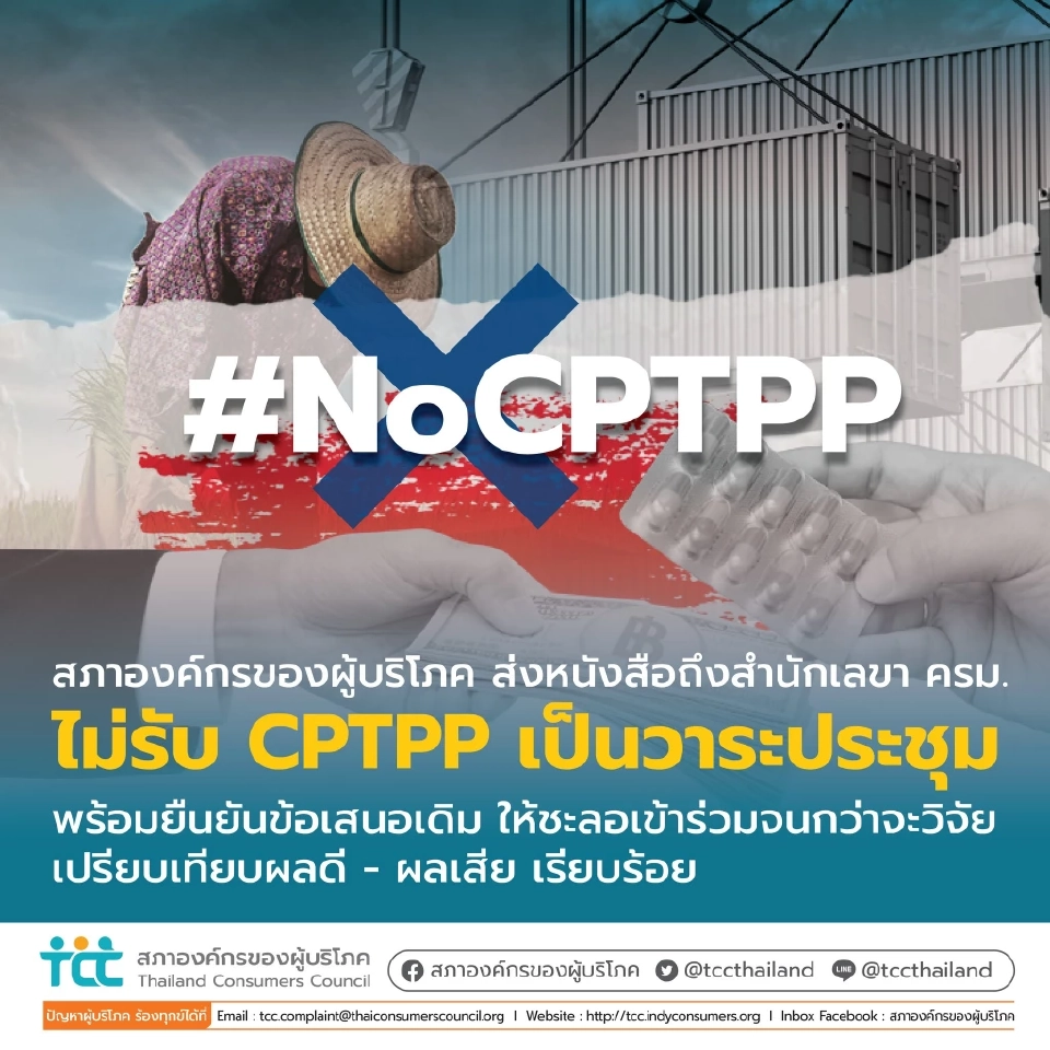 หากไทยเข้าร่วม CPTPP อาจได้ไม่คุ้มเสีย