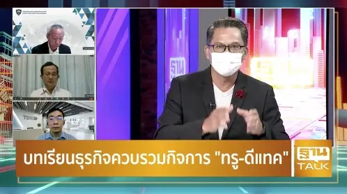 ตามรอยเท้าควบ TRUE-DTAC ลุ้นชะตากรรมโทรคมนาคมไทย