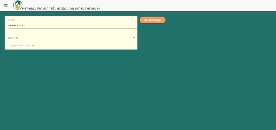 ตรวจสอบสถานะชาวสวนยางเฟส 3