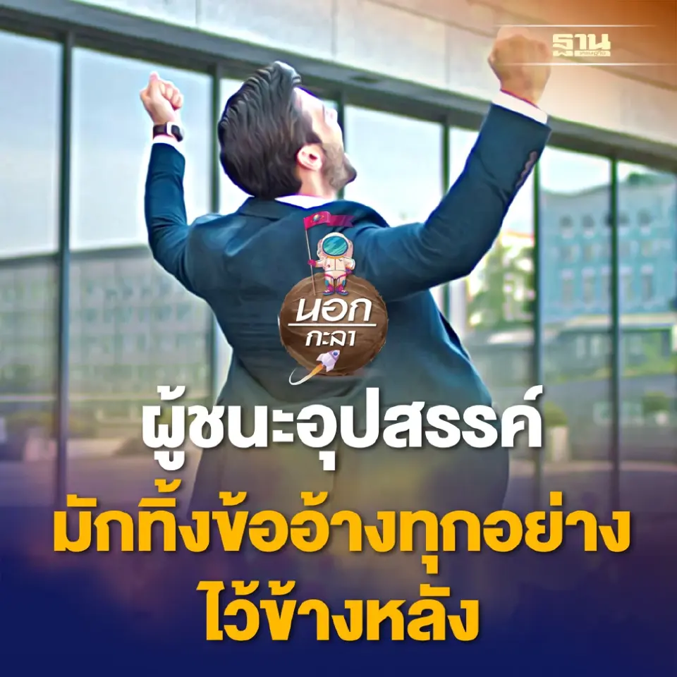 ผู้ชนะอุปสรรค์มักทิ้งข้ออ้างทุกอย่างไว้ข้างหลัง