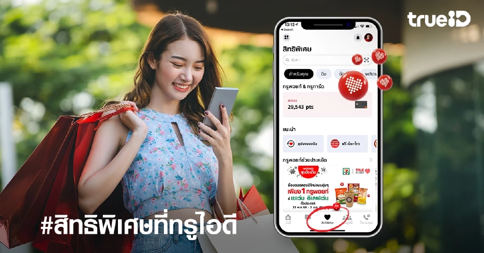 7 ฟีเจอร์เด็ด แอป TrueID โฉมใหม่ ที่สุดแห่งไลฟ์สไตล์-ความบันเทิง