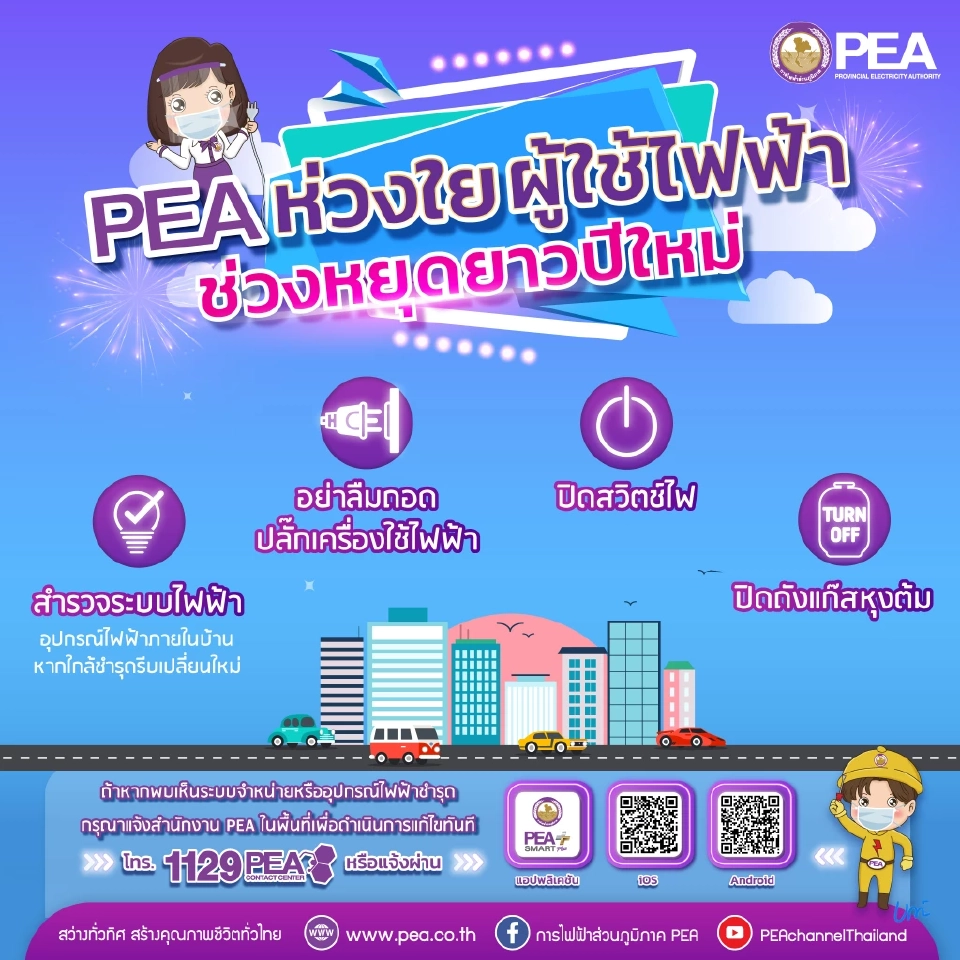 PEA เตือนระวังอัคคีภัยในช่วงหยุดปีใหม่ ตรวจสอบอุปกรณ์ไฟฟ้าก่อนออกจากบ้าน