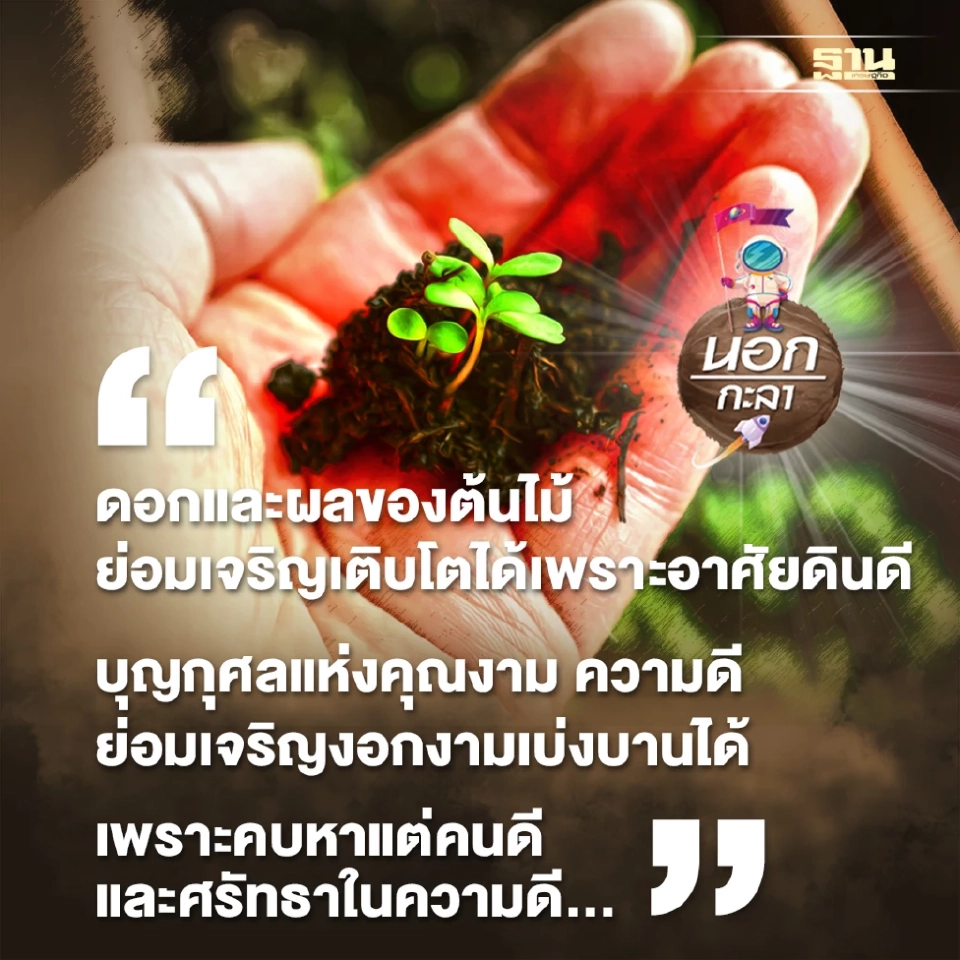 ดอกและผลของต้นไม้ ย่อมเจริญเติบโตได้เพราะอาศัยดินดี