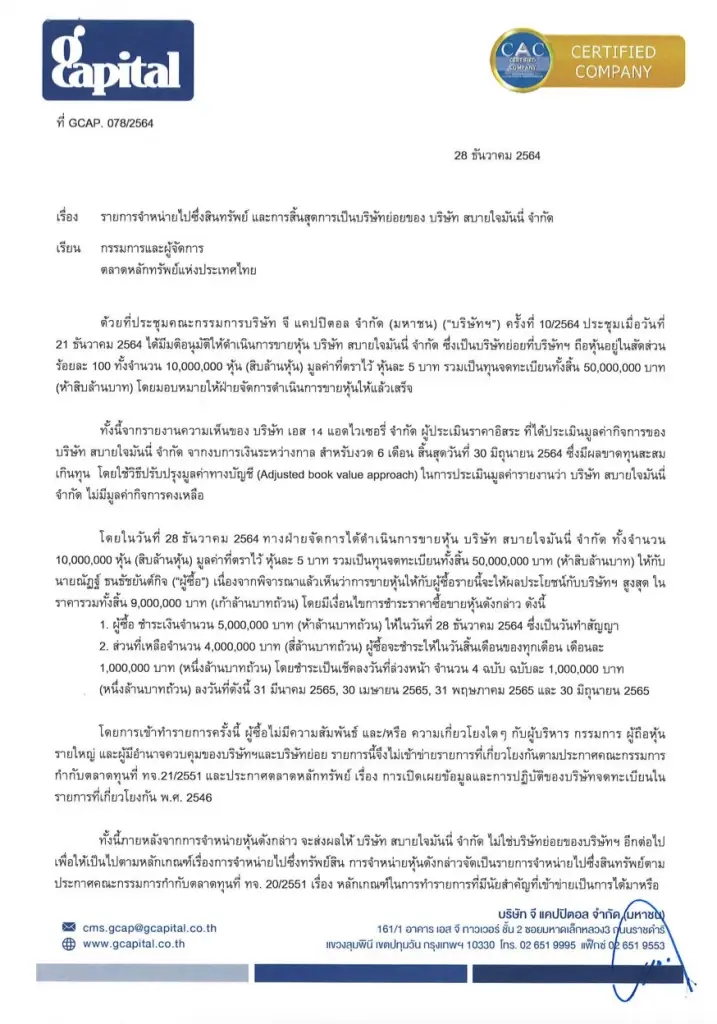 GCAP ขายทิ้งกิจการ"สบายมันนี่" มูลค่า 9 ล้านบาท นำเงินไปใช้หนี้ทั้งหมด