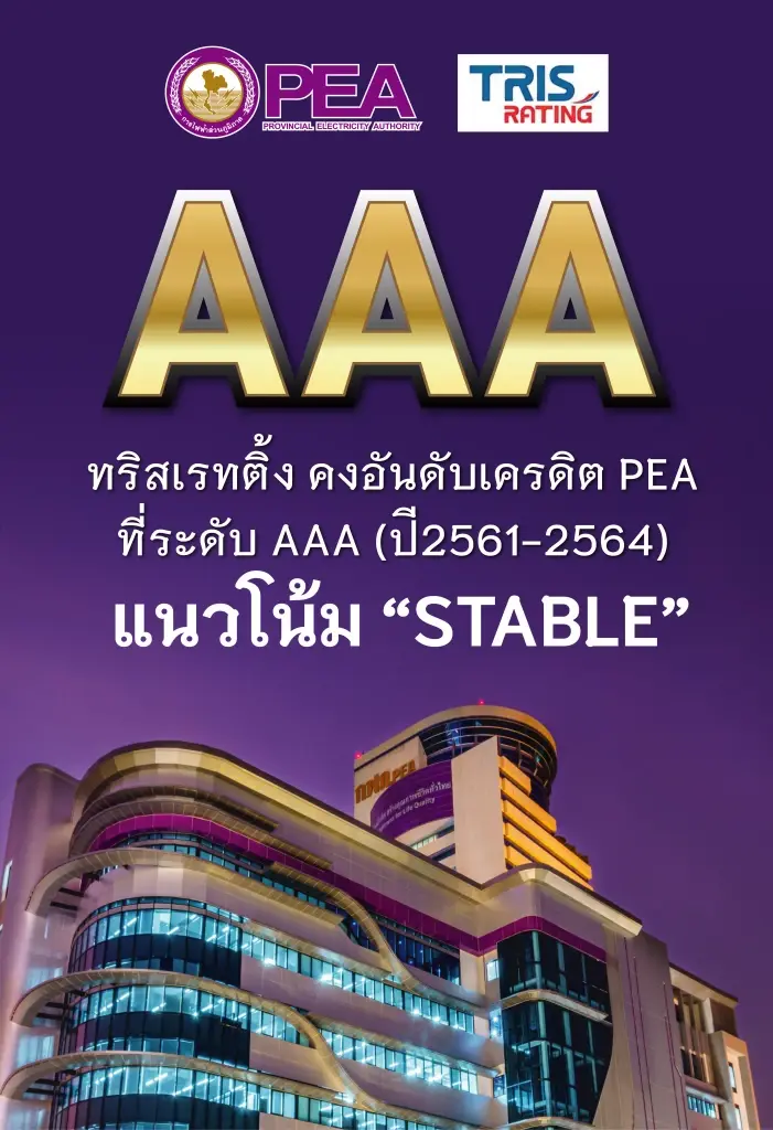 PEA ได้รับการจัดอันดับเครดิตองค์กรที่ระดับ “AAA” 4 ปี ต่อเนื่อง