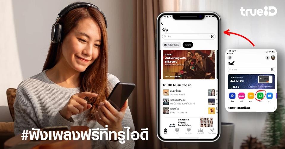 7 ฟีเจอร์เด็ด แอป TrueID โฉมใหม่ ที่สุดแห่งไลฟ์สไตล์-ความบันเทิง