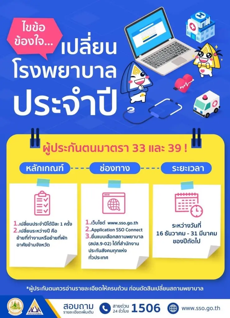 เปลี่ยนโรงพยาบาลประกันสังคม