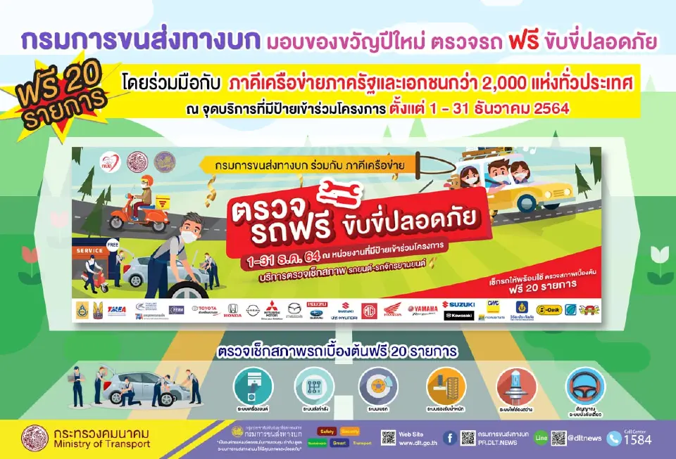 กรมการขนส่งทางบก ชวนตรวจรถฟรี 20 รายการ ตลอดเดือนธ.ค.นี้