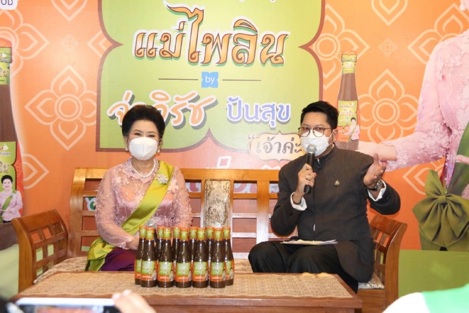 “น้ำปลาร้าแม่ไพลินฯ”ได้ฤกษ์เปิดตัว อัดแคมเปญแจกทุนทำมาหากิน 50 ร้านค้า