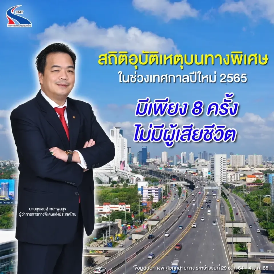 กทพ.เปิดสถิติอุบัติเหตุบนทางด่วนช่วงปีใหม่ 2565 รวม 5 วัน 8 ครั้ง