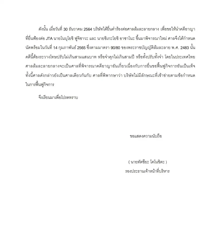 กรุ๊ปลีส ฟ้องคดีอาญา " JTA - อดีตกรรมการ" ยื่นขอฟื้นฟูกิจการอันเป็นเท็จ