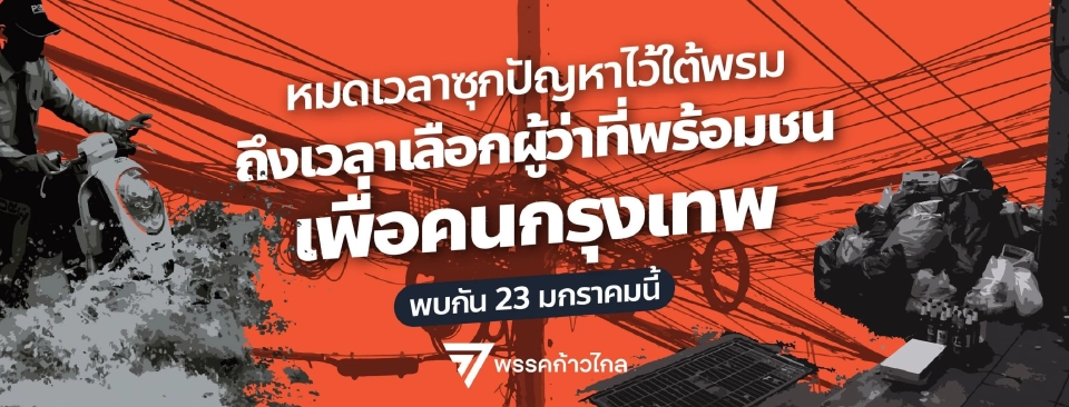 หรือจะเป็น 'วิโรจน์ ลักขณาอดิศร'  แคนดิเดต ชิง ผู้ว่า กทม. จากพรรคก้าวไกล ?