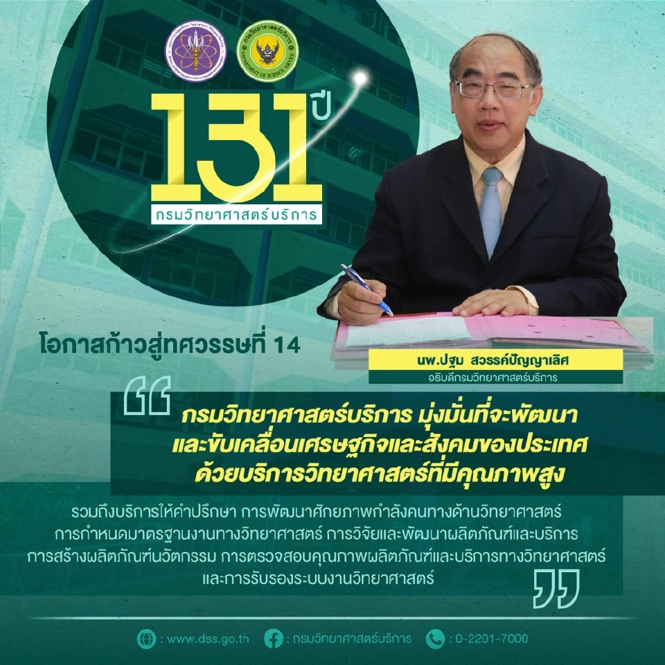 ทศวรรษที่ 14 กรมวิทยาศาสตร์บริการ เดินหน้าสู่องค์กรชั้นนำ