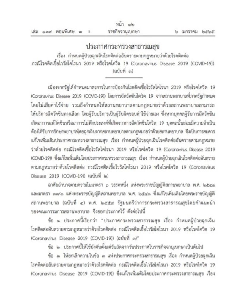 ราชกิจจานุเบกษา เผยแพร่ประกาศเพิ่ม ผู้ที่ฉีด วัคซีนทางเลือก แล้วแพ้ เป็นผู้ป่วยฉุกเฉินโควิด