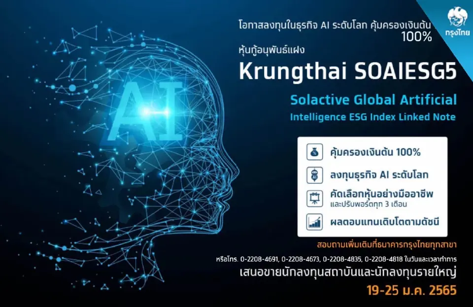 กรุงไทย เปิดขายหุ้นกู้อนุพันธ์แฝงอิงดัชนีหุ้นธุรกิจ AI ระดับโลก
