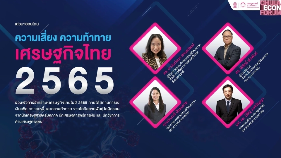 เศรษฐกิจไทยปี 2565 โตแน่! แต่ไม่ทั่วถึง