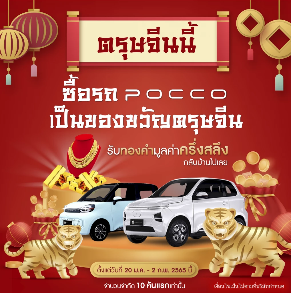 รถยนต์ไฟฟ้า POCCO จัดแคมเปญรับตรุษจีน 