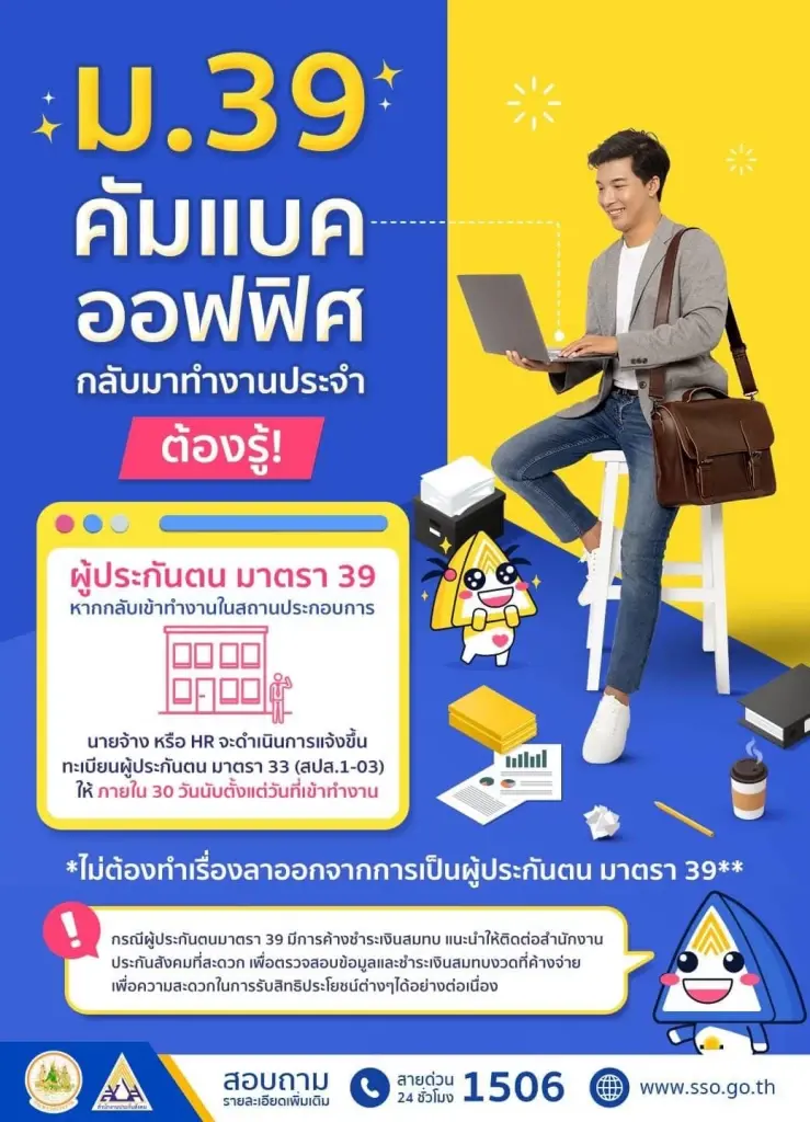ผู้ประกันตน ม.39 ที่กลับเข้าทำงานประจำ ข้อควรรู้ เช็คเลย
