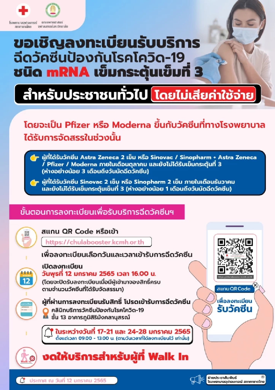 รพ.จุฬาลงกรณ์ เปิดลงทะเบียนฉีดวัคซีนเข็ม 3 โมเดอร์นา-ไฟเซอร์