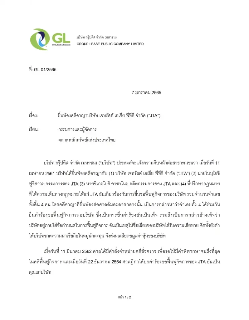 กรุ๊ปลีส ฟ้องคดีอาญา " JTA - อดีตกรรมการ" ยื่นขอฟื้นฟูกิจการอันเป็นเท็จ