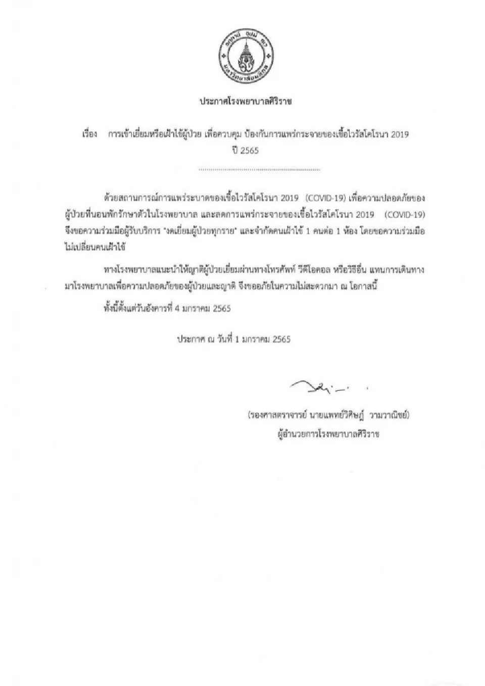 รพ.ศิริราช ประกาศ งดเยี่ยมผู้ป่วยทุกราย ป้องกันโควิด ตั้งแต่ 4 ม.ค.65