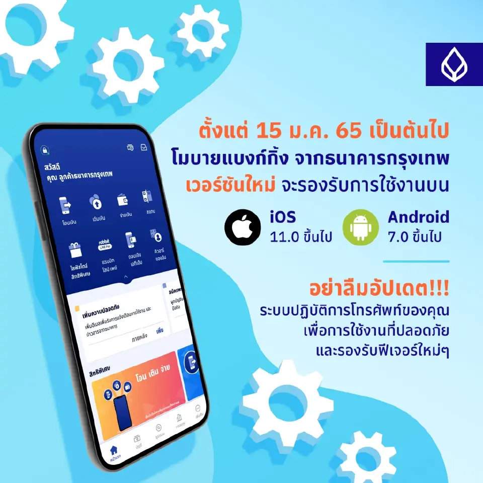 ธนาคารกรุงเทพ แจ้งเตือนลูกค้าอัปเดตระบบปฏิบัติการบนโทรศัพท์มือถือให้เป็นเวอร์ชันล่าสุด 