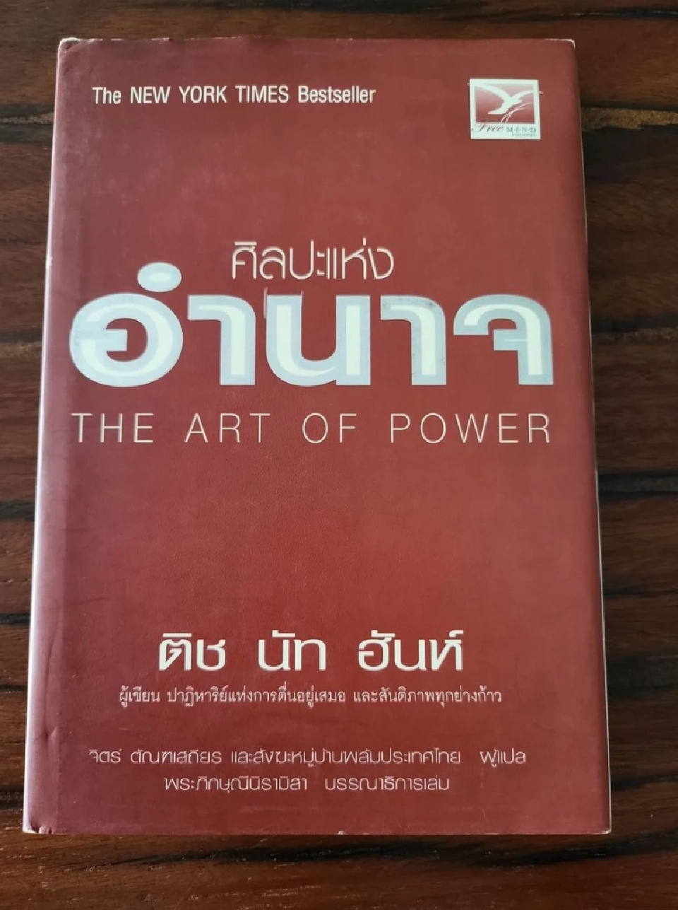 "ดร.เอ้"อาลัยหลวงปู่ “ติช นัท ฮันห์”ผู้มอบอำนาจที่แท้จริงแก่ชาวโลกทั้งมวล