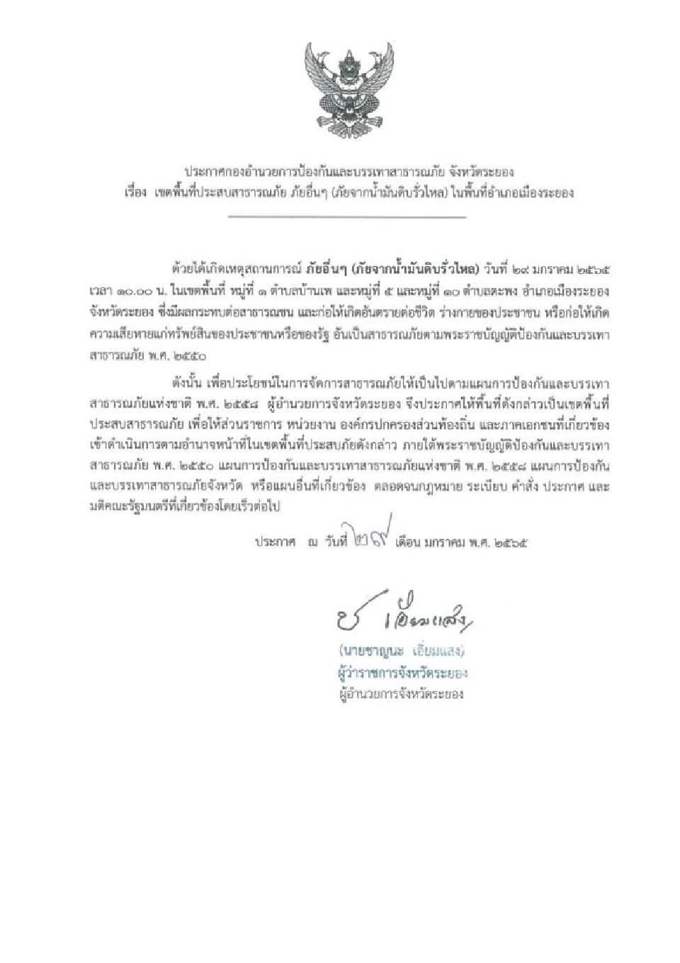 ประกาศ ต.บ้านเพ-ตะพง อ.เมืองระยอง เป็นพื้นที่ประสบภัยน้ำมันดิบรั่วไหล