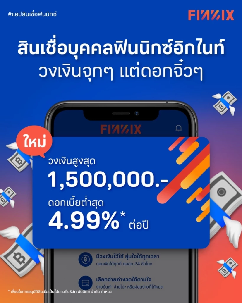 “ฟินนิกซ์ อิกไนท์” ขยายฐานลูกค้ามนุษย์เงินเดือน ชูดอกต่ำสุด 4.99% ต่อปี